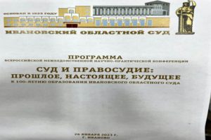 Конференция в Ивановском областном суде
