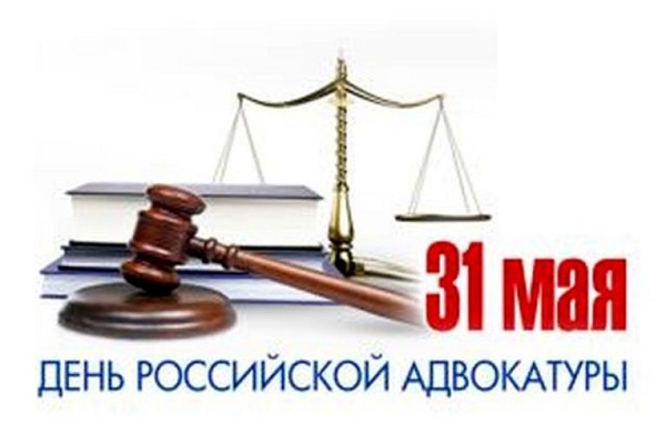 Поздравления от коллег с Днём российской адвокатуры