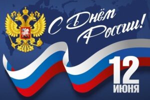 Поздравляем С Днём независимости России!