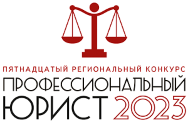 Стартовал региональный конкурс «Профессиональный юрист 2023»