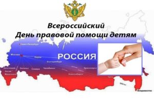 Всероссийский день правовой помощи детям пройдет 20 ноября 2023 года