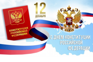 Поздравляем с Днём Конституции РФ!