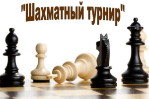 О проведении шахматного турнира в АПИО
