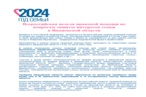 Всероссийская неделя правовой помощи по вопросам защиты интересов семьи в Ивановской области